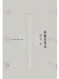 秋籁居琴话 (生活·读书·新知三联书店 2009)