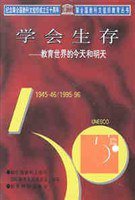 学会生存 (教育科学出版社 1996)