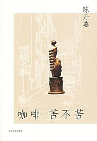 咖啡苦不苦 (上海译文出版社 2006)