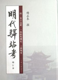 明代驿站考 (上海古籍出版社 2006)