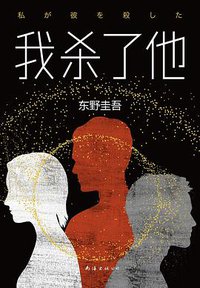 我杀了他 (南海出版公司 2019)