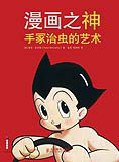 漫画之神：手冢治虫的艺术 (人民邮电出版社 2014)