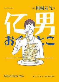 亿男 (新星出版社 2015)