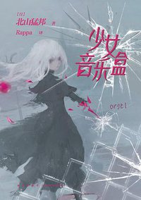 少女音乐盒 (新星出版社 2020)