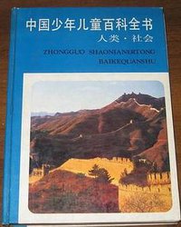 中国少年儿童百科全书（人类社会） (浙江教育出版社 1991)