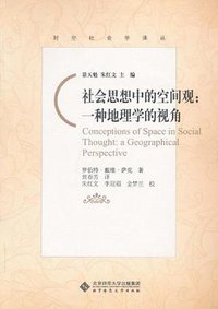 社会思想中的空间观 (北京师范大学出版社 2010)