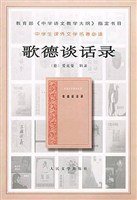 歌德谈话录 (人民文学出版社 2000)