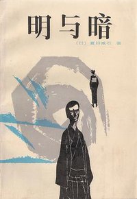 明与暗 (海峡文艺出版社 1984)