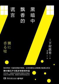 黑暗中飘香的谎言 (湖南文艺出版社 2019)