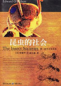 昆虫的社会 (重庆出版集团,重庆出版社 2007)