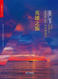 英雄之旅 (浙江人民出版社 2017)