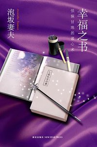 幸福之书 (新星出版社 2012)