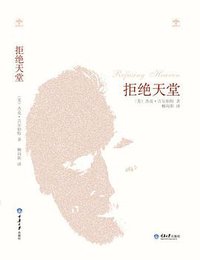 拒绝天堂 (重庆大学出版社 2012)