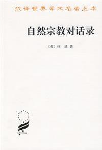 自然宗教对话录 (商务印书馆 2002)