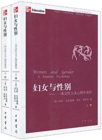 妇女与性别（上下） (中华书局 2009)