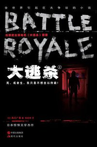 大逃杀 (现代出版社 2013)