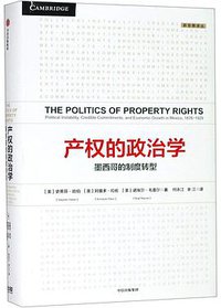 产权的政治学 (中信出版集团股份有限公司 2019)
