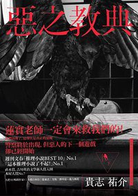 惡之教典 (下) (新經典圖文傳播有限公司 2013)