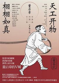 天工开物·栩栩如真 (上海人民出版社 2010)