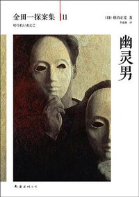 幽灵男 (南海出版公司 2013)
