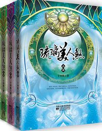 琉璃美人煞（上中下） (江苏文艺出版社 2009)