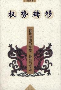 权势转移 (湖北人民出版社 1999)