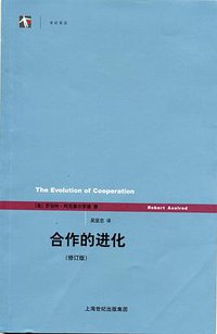 合作的进化 (上海人民出版社 2007)