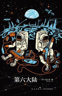 第六大陆（上下） (新星出版社 2016)