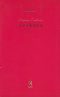 谷川俊太郎诗选 (河北教育出版社 2004)