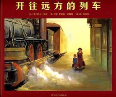 开往远方的列车 (河北教育出版社 2010)