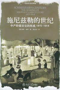 施尼兹勒的世纪 (北京大学出版社 2006)