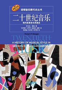 二十世纪音乐 (上海音乐出版社有限公司 2014)