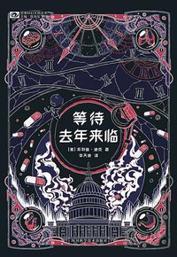 等待去年来临 (四川科学技术出版社 2019)