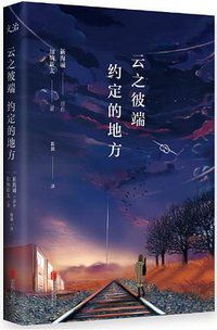 云之彼端，约定的地方 (北京联合出版公司 2016)
