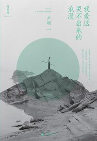 我爱这哭不出来的浪漫 (广西师范大学出版社 2014)