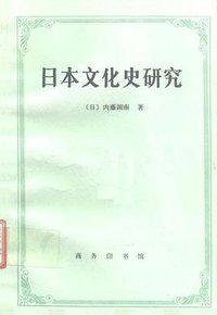 日本文化史研究 (商务印书馆 1997)
