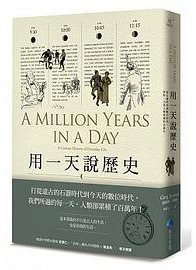 用一天說歷史 (馬可孛羅文化 2016)