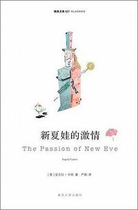 新夏娃的激情 (南京大学出版社 2009)