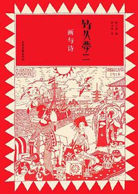 竹久梦二：画与诗 (山东画报出版社 2011)