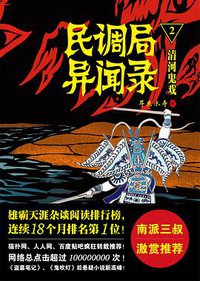 民调局异闻录2·清河鬼戏 (金城出版社 2014)