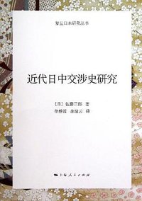 近代日中交涉史研究 (上海人民出版社 2013)