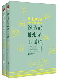 致我们单纯的小美好 (江苏凤凰文艺出版社 2015)