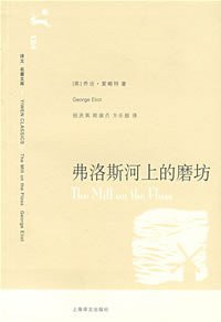 弗洛斯河上的磨坊 (上海译文出版社 2008)