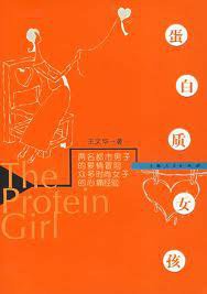 蛋白质女孩 (上海人民出版社 2003)