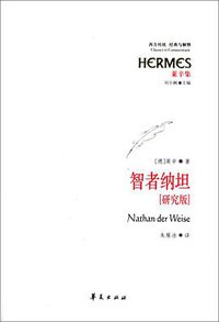 智者纳坦（研究版） (华夏出版社 2011)