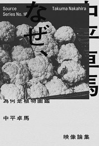 為何是植物圖鑑 (臉譜出版社 2016)