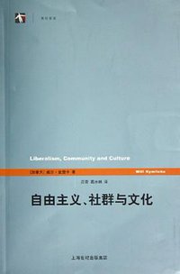 自由主义、社群与文化 (上海译文出版社 2005)
