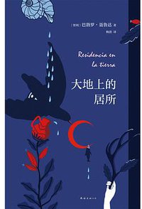 大地上的居所 (南海出版公司 2020)