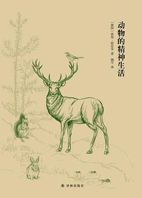 动物的精神生活 (译林出版社 2017)