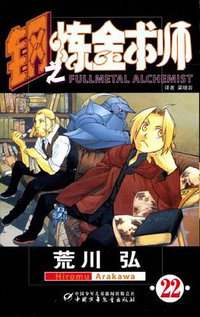 钢之炼金术师22 (中国少年儿童出版社 2009)